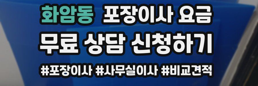 화암동 포장이사 요금