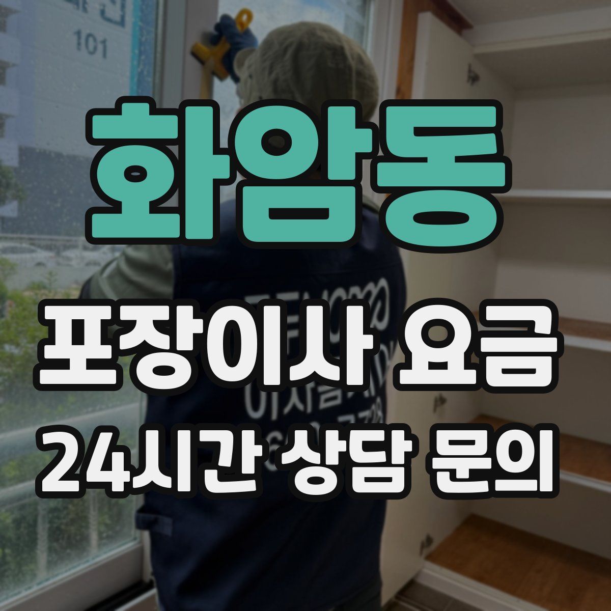 화암동 포장이사 요금