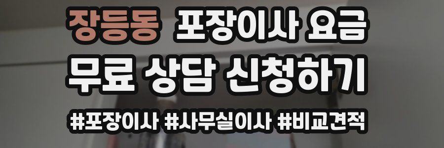 장등동 포장이사 요금