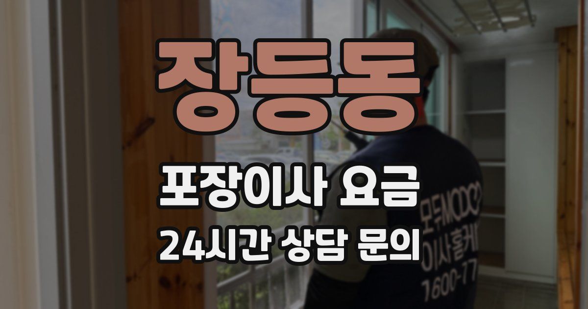 장등동 포장이사 요금