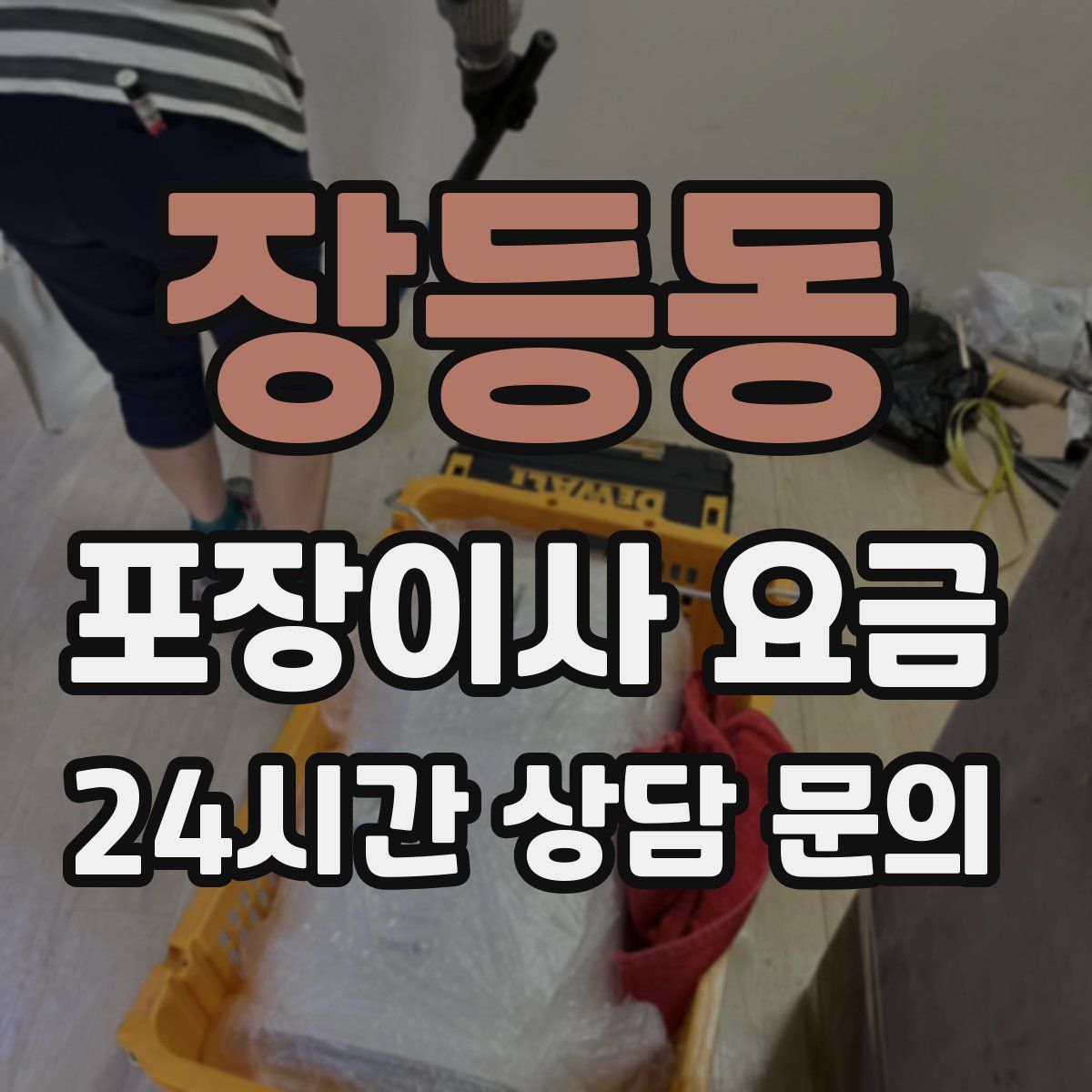 장등동 포장이사 요금