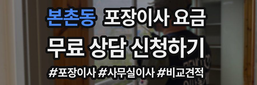 본촌동 포장이사 요금