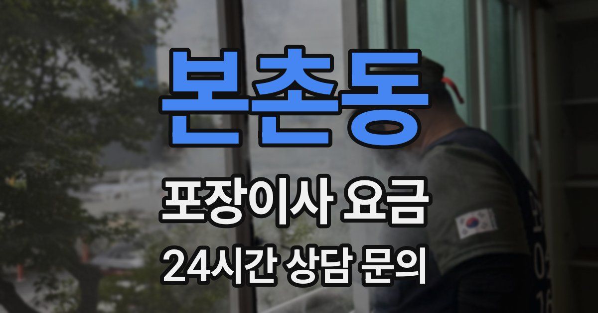 본촌동 포장이사 요금