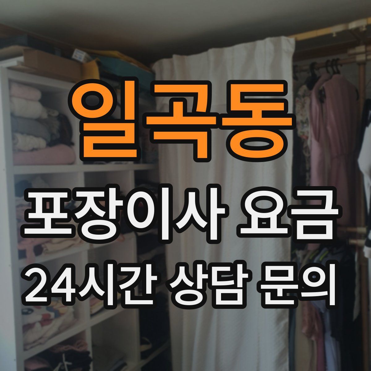 일곡동 포장이사 요금