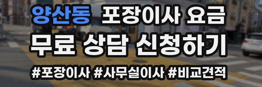 양산동 포장이사 요금