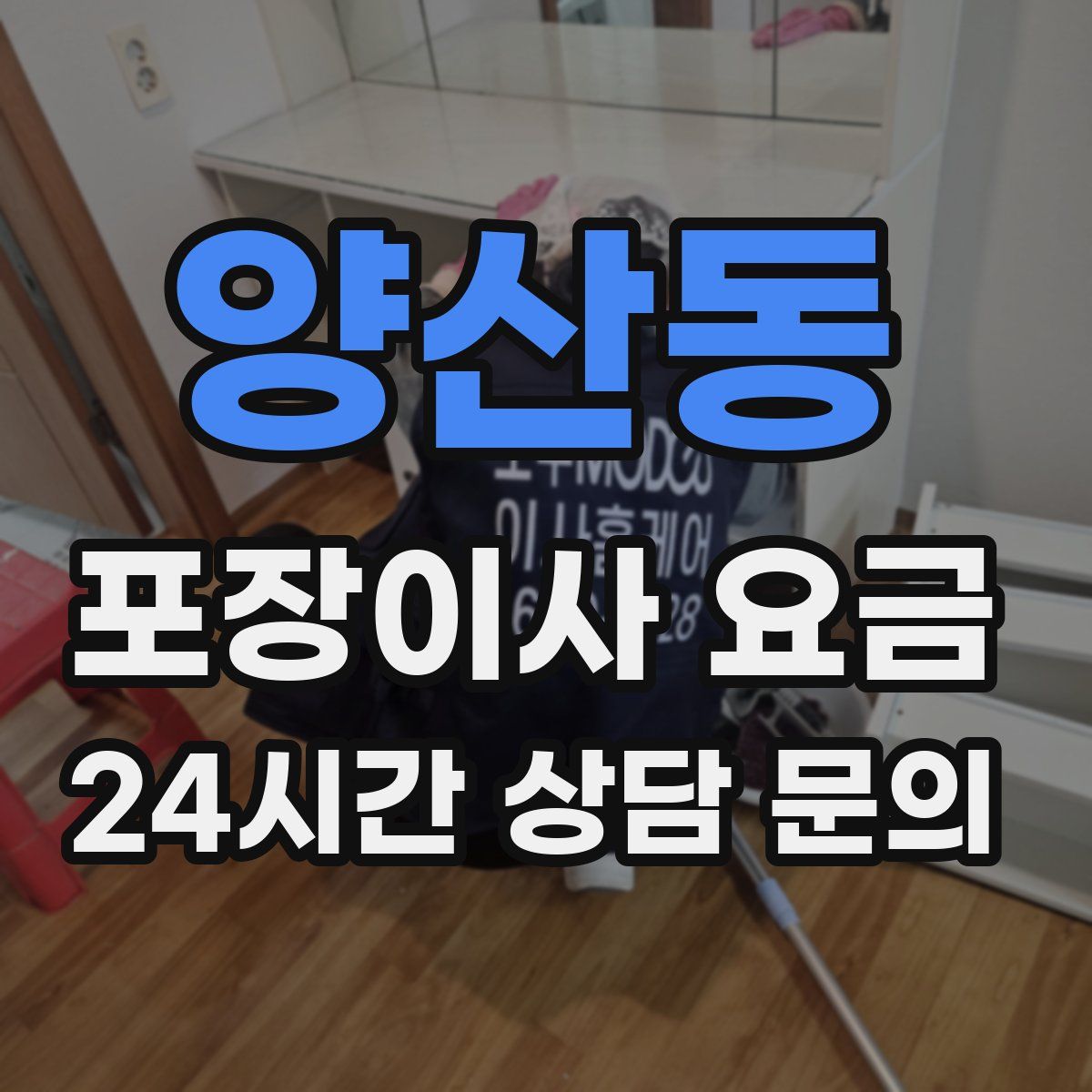 양산동 포장이사 요금