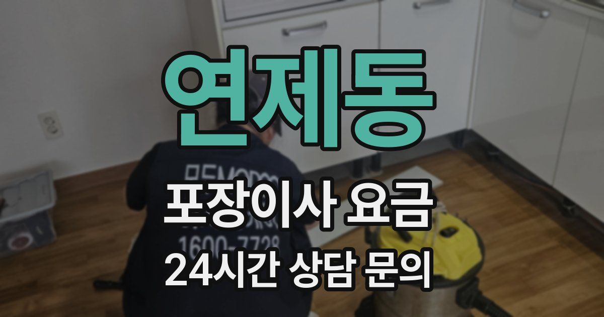 연제동 포장이사 요금