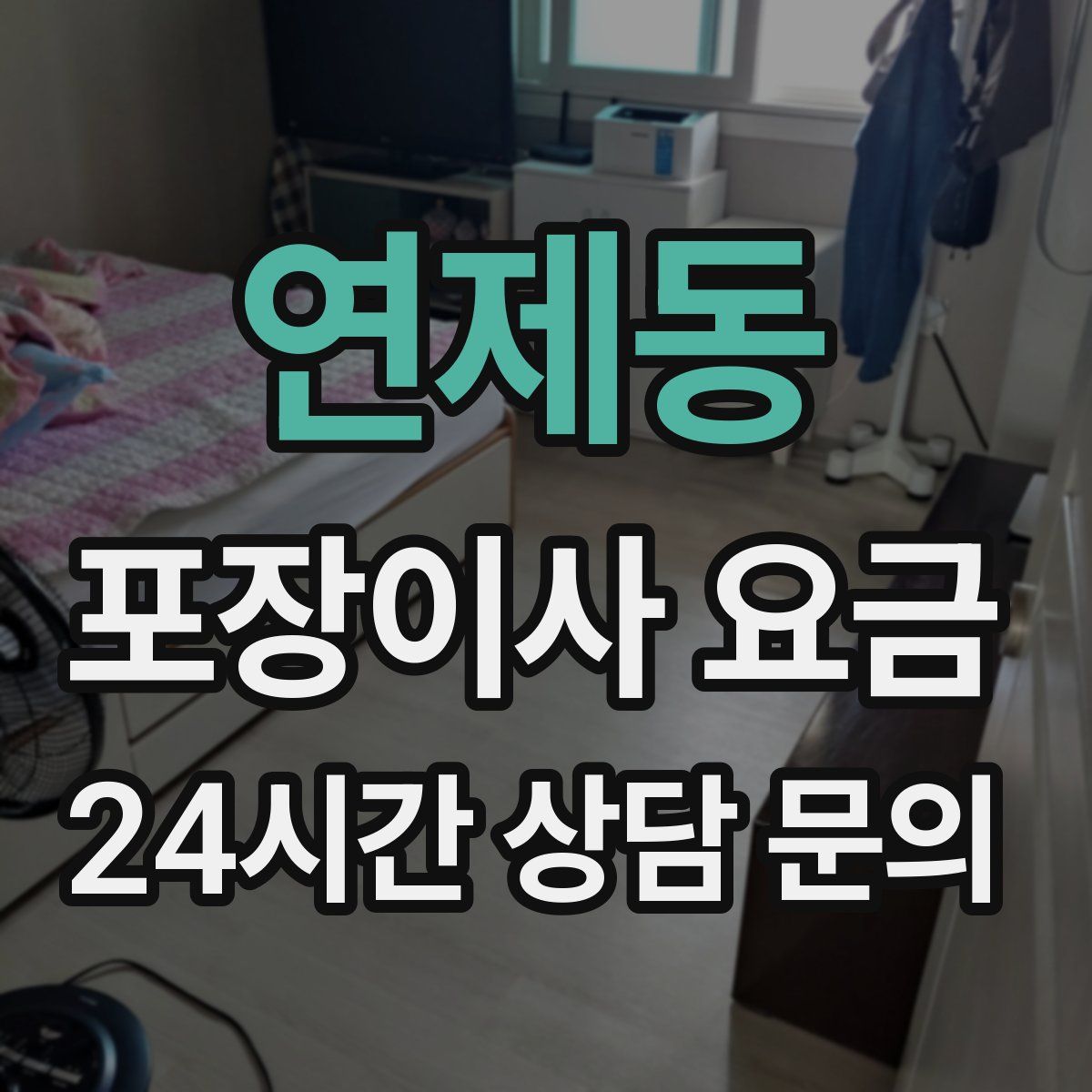 연제동 포장이사 요금