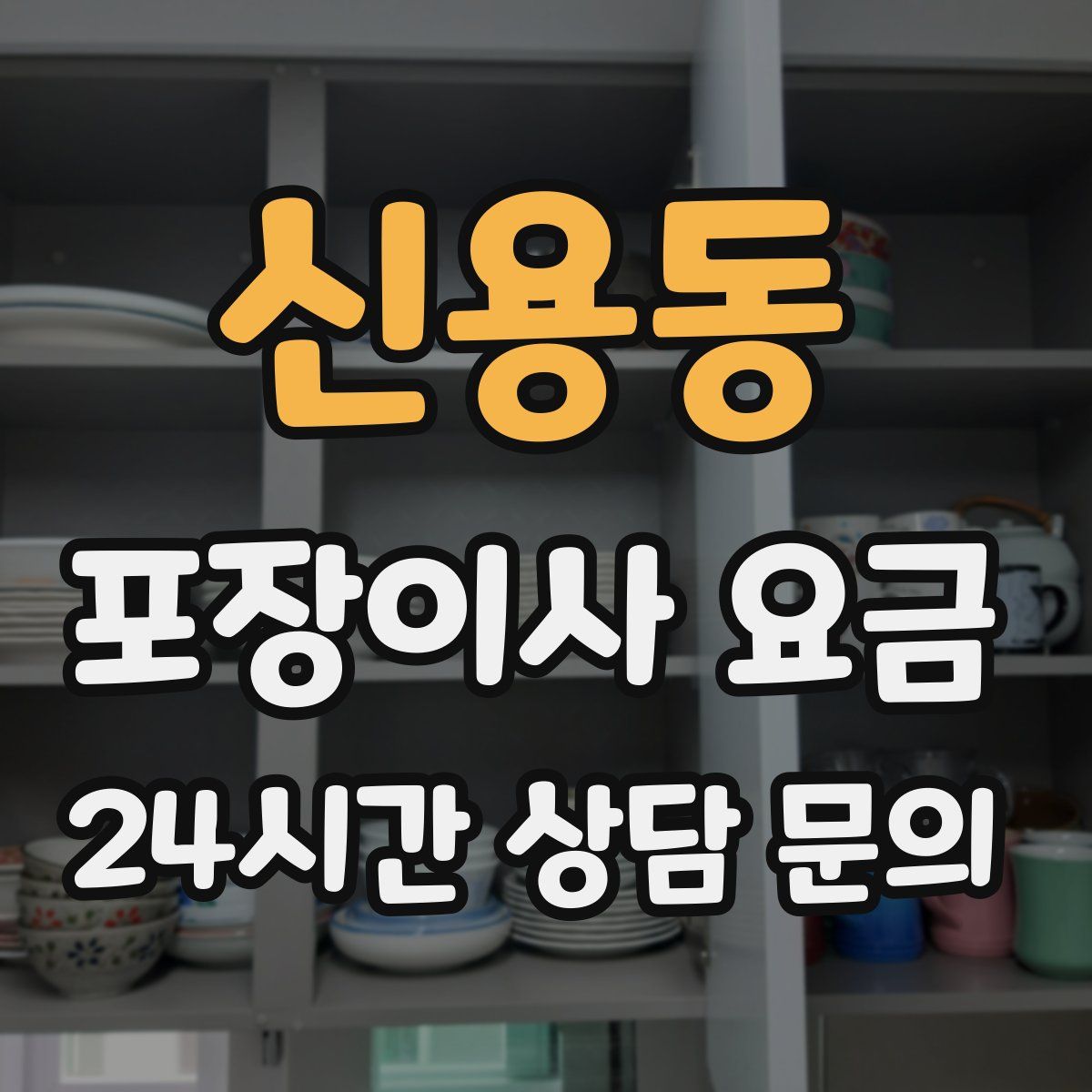 신용동 포장이사 요금