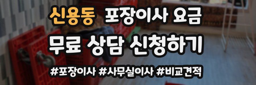 신용동 포장이사 요금