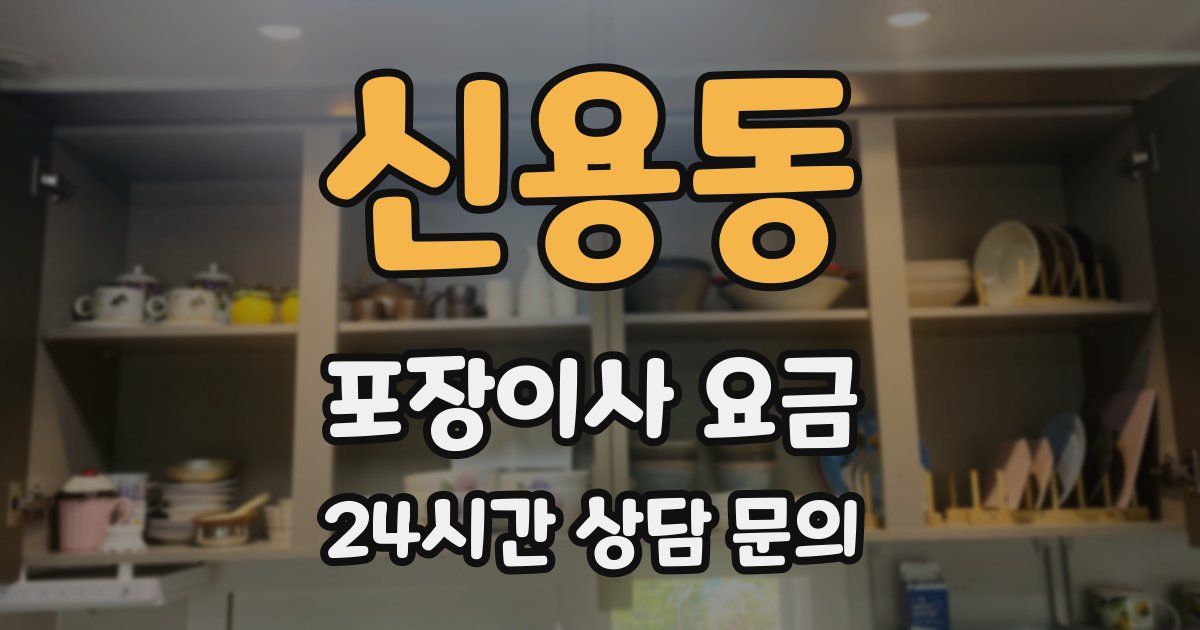 신용동 포장이사 요금