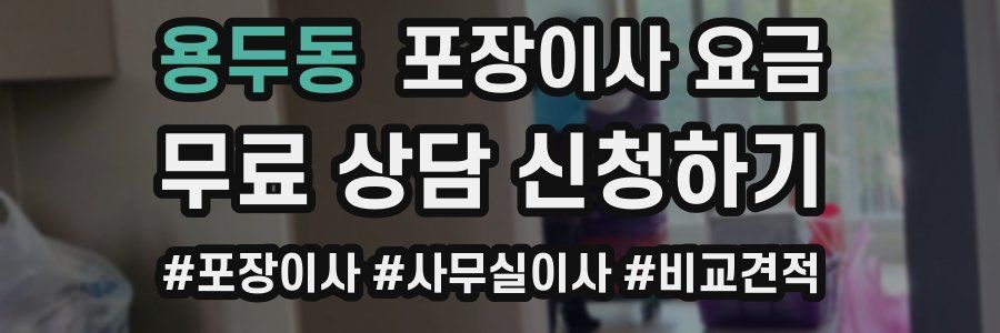 용두동 포장이사 요금