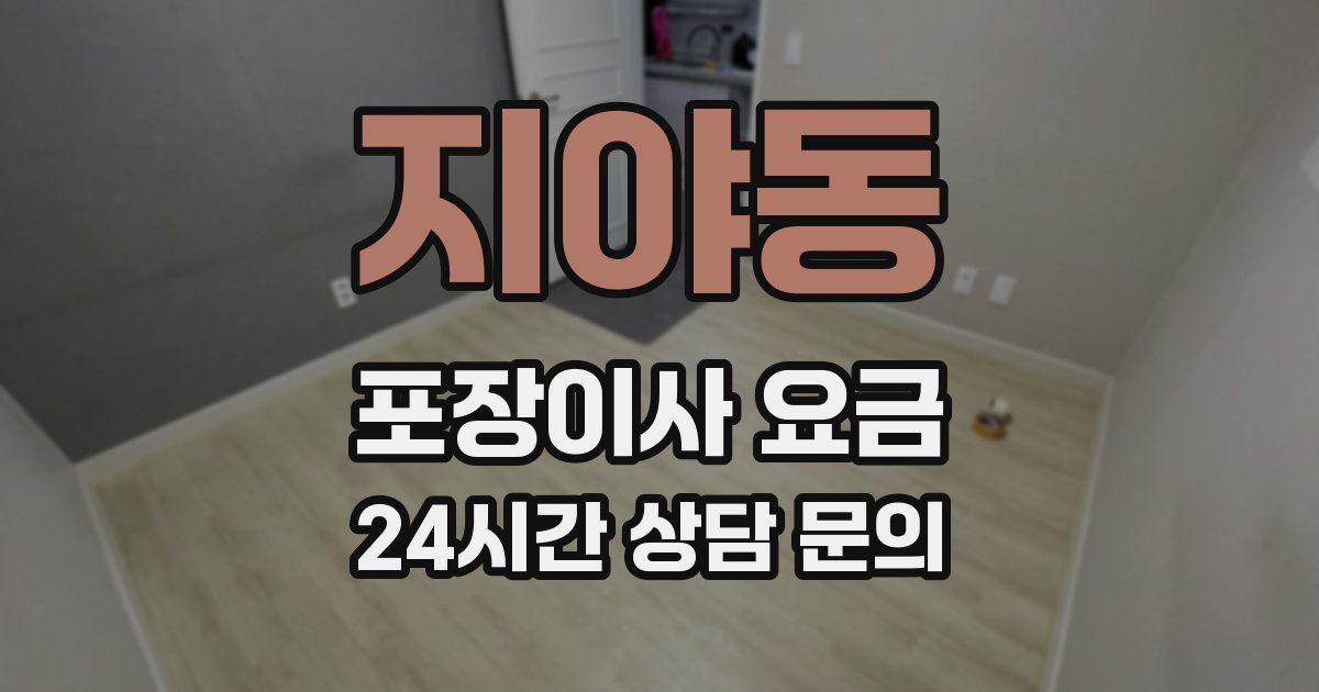 지야동 포장이사 요금