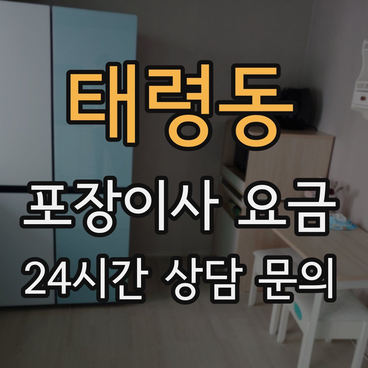 태령동 포장이사 요금