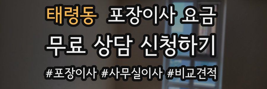 태령동 포장이사 요금