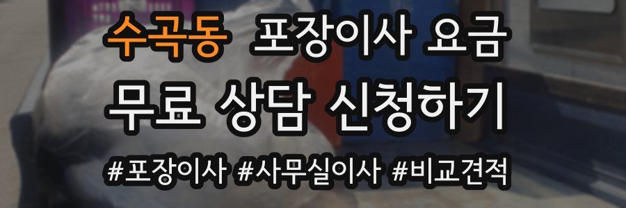 수곡동 포장이사 요금