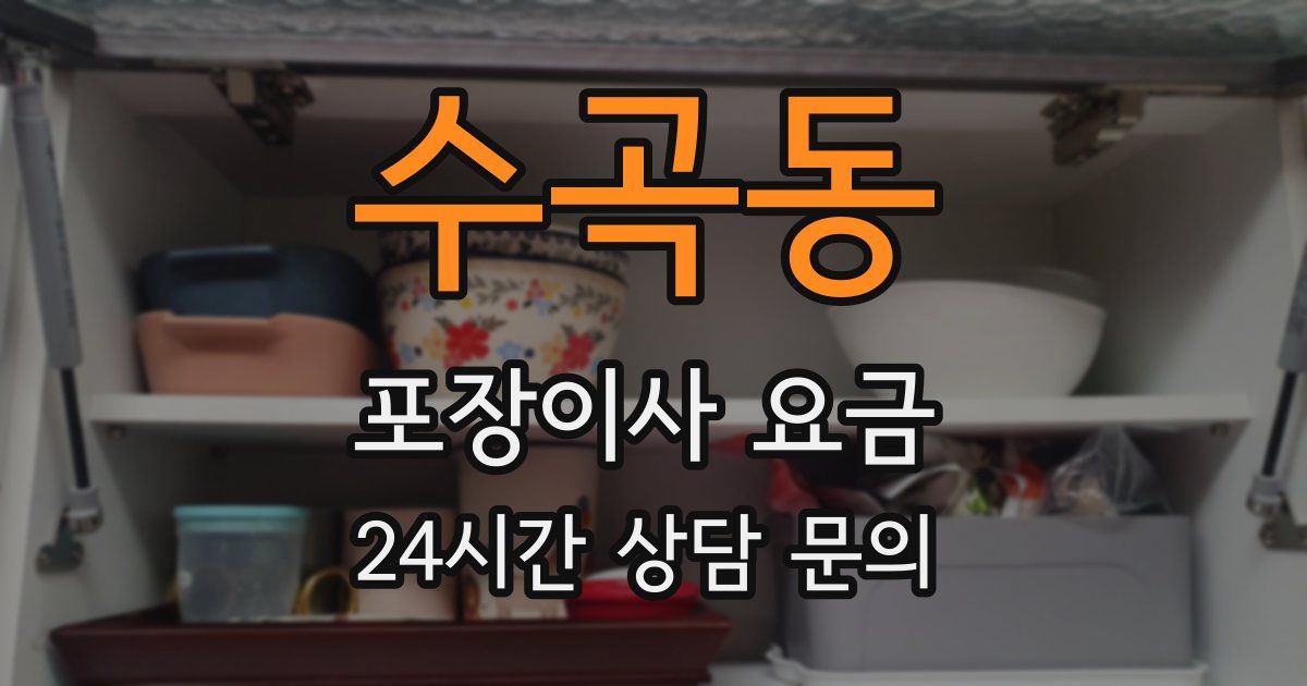 수곡동 포장이사 요금