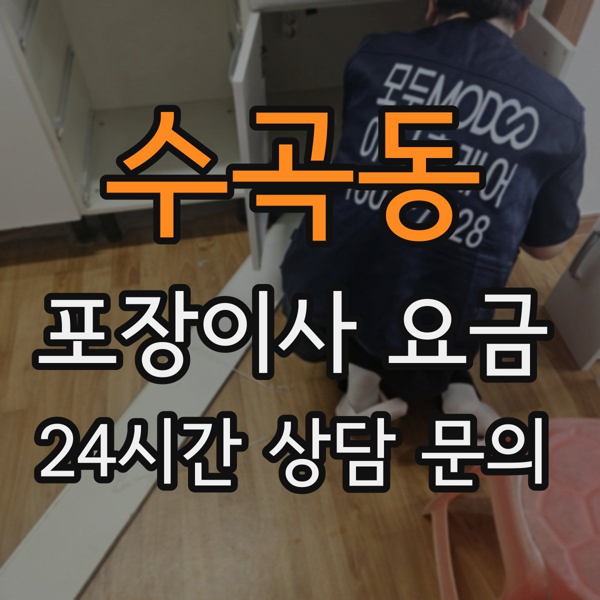 수곡동 포장이사 요금