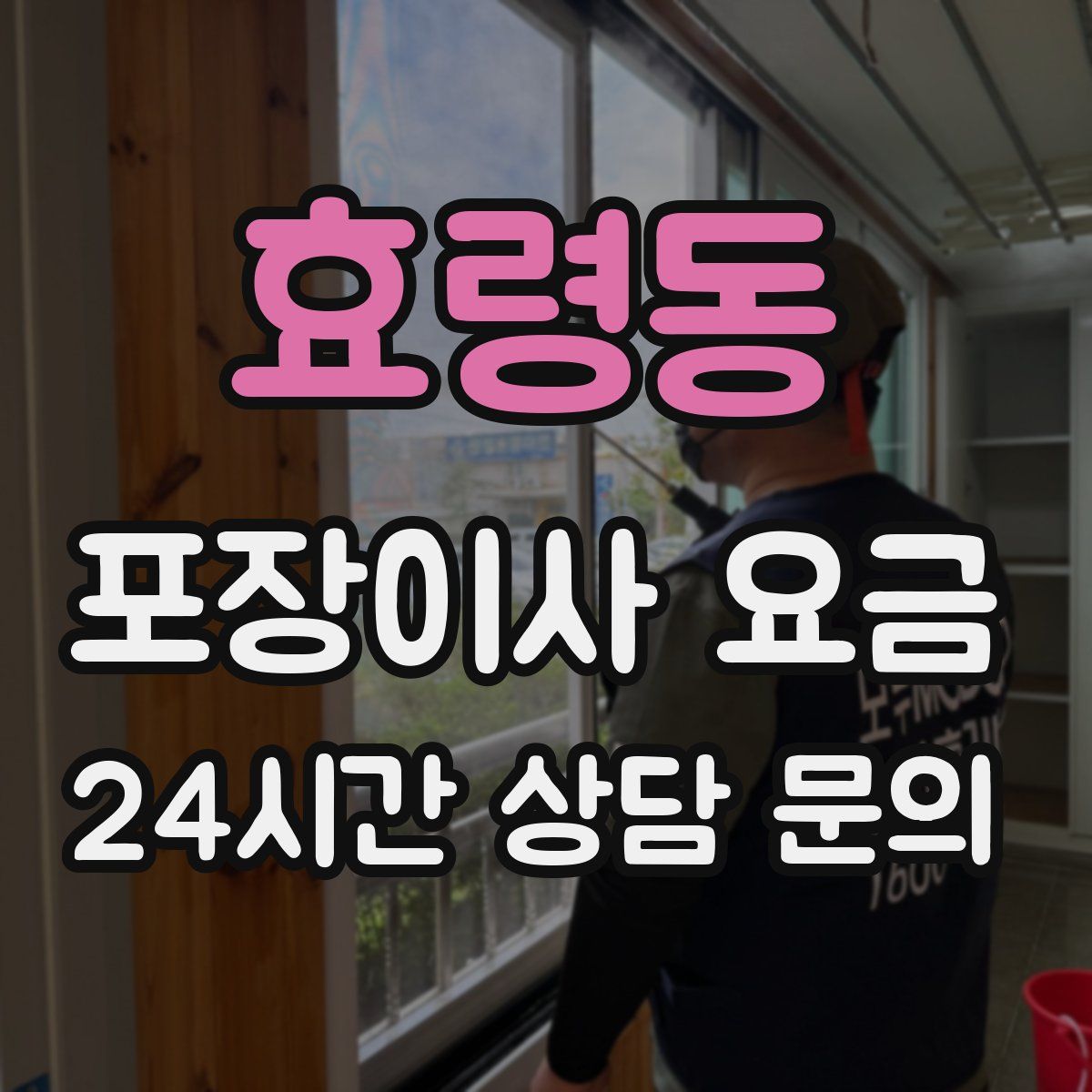 효령동 포장이사 요금