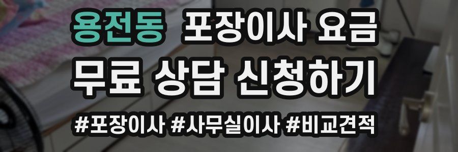 용전동 포장이사 요금