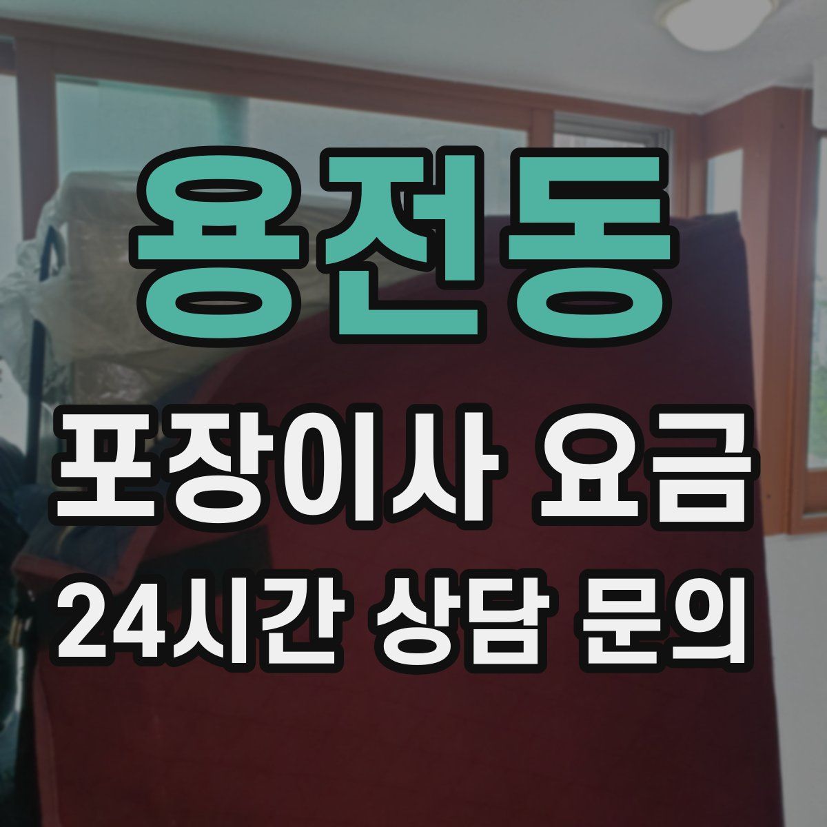 용전동 포장이사 요금