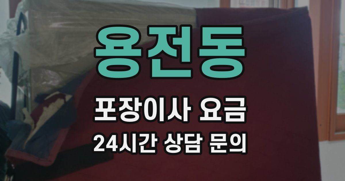 용전동 포장이사 요금