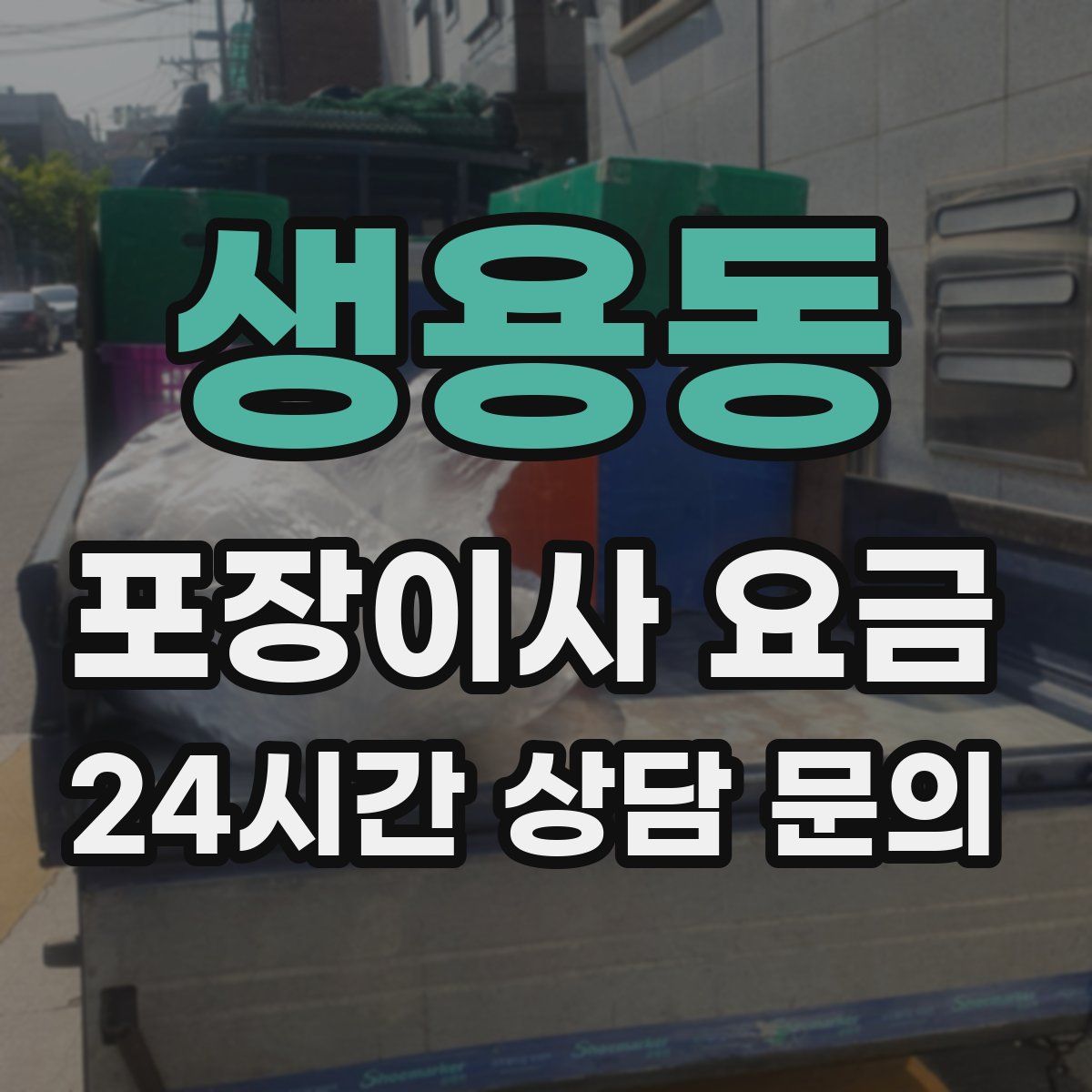 생용동 포장이사 요금