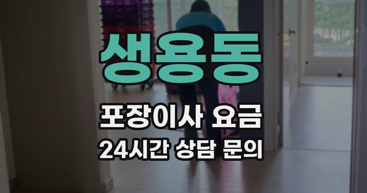 생용동 포장이사 요금