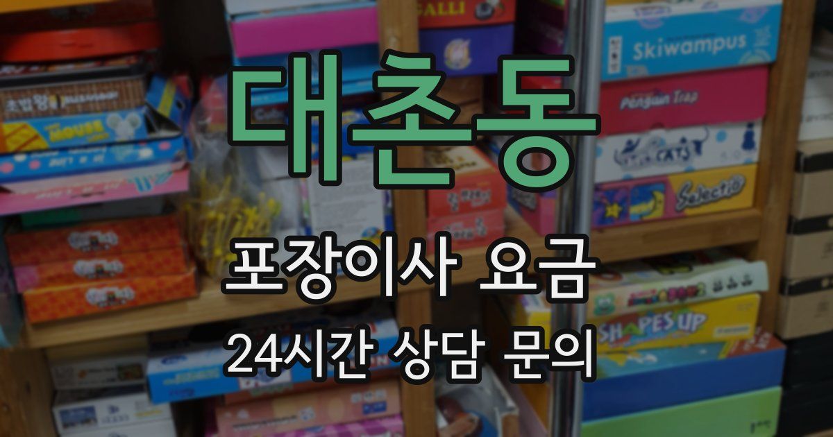 대촌동 포장이사 요금