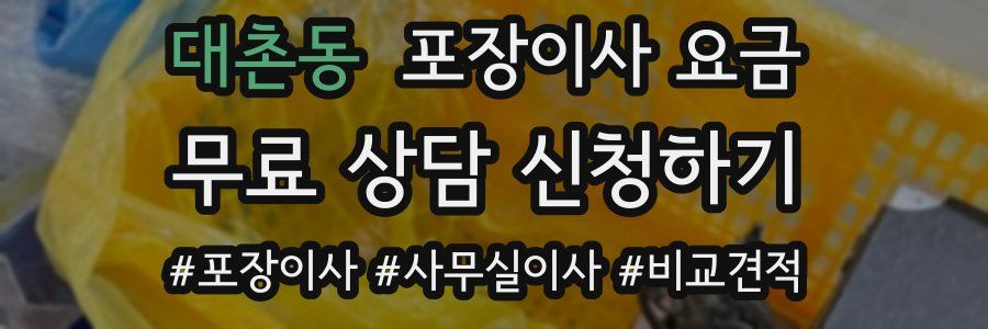 대촌동 포장이사 요금