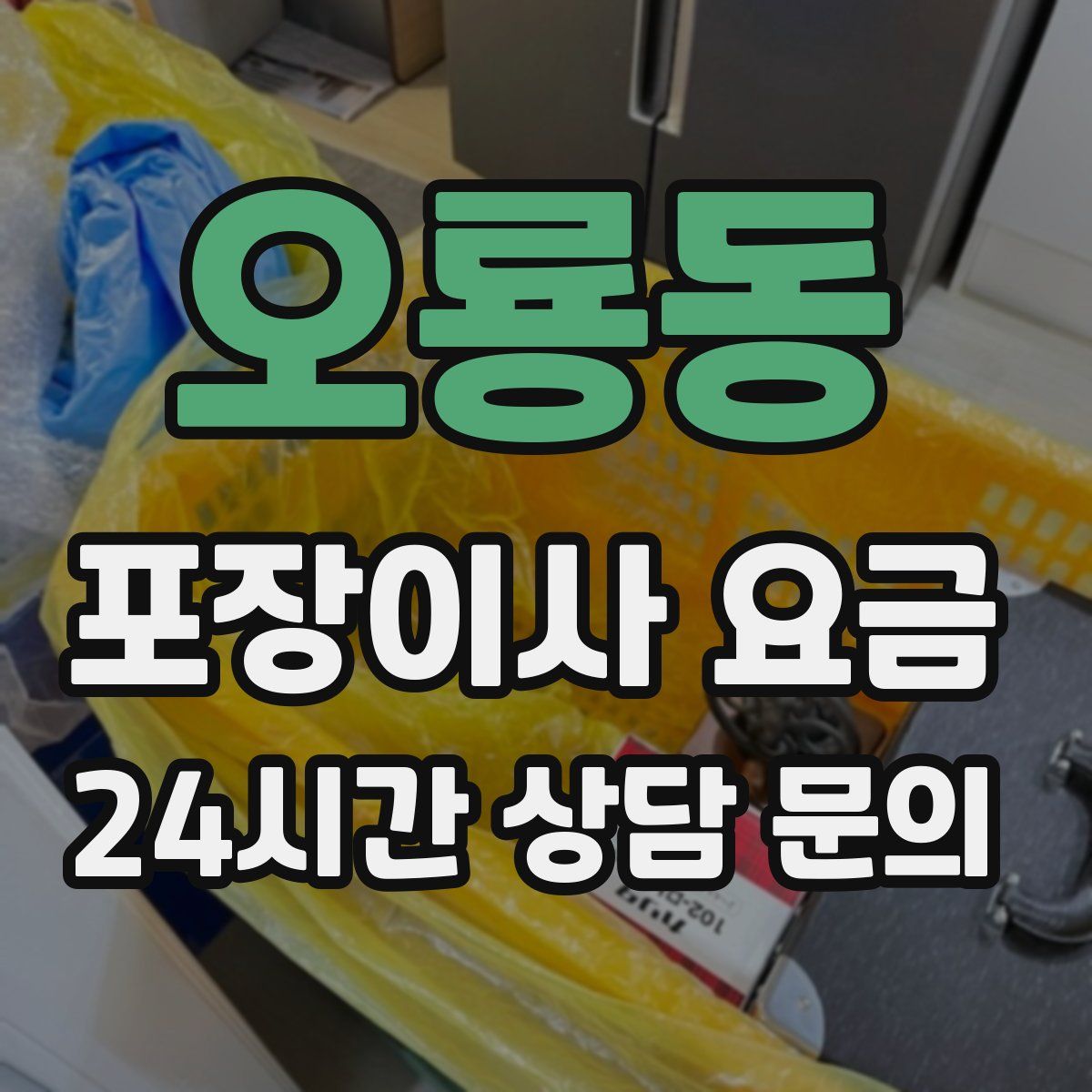 오룡동 포장이사 요금