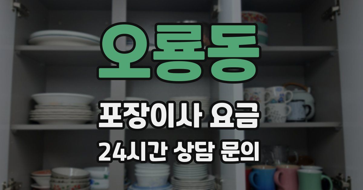 오룡동 포장이사 요금