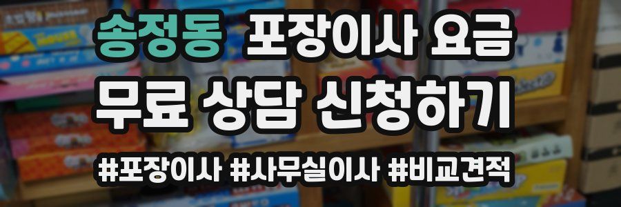 송정동 포장이사 요금