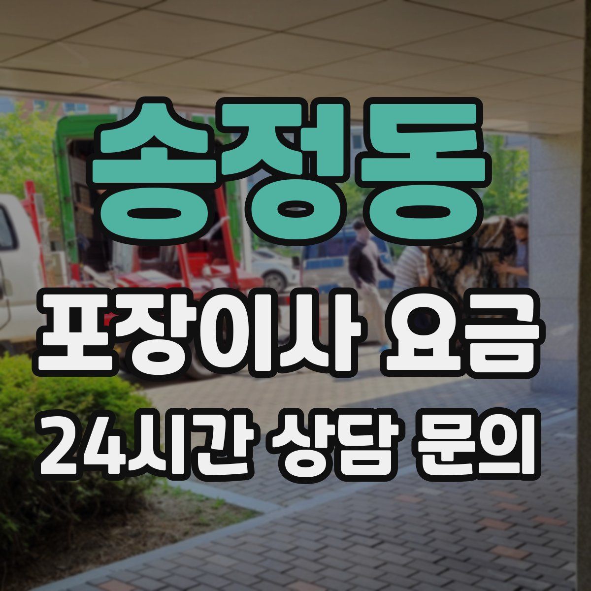 송정동 포장이사 요금