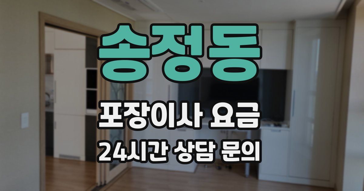 송정동 포장이사 요금