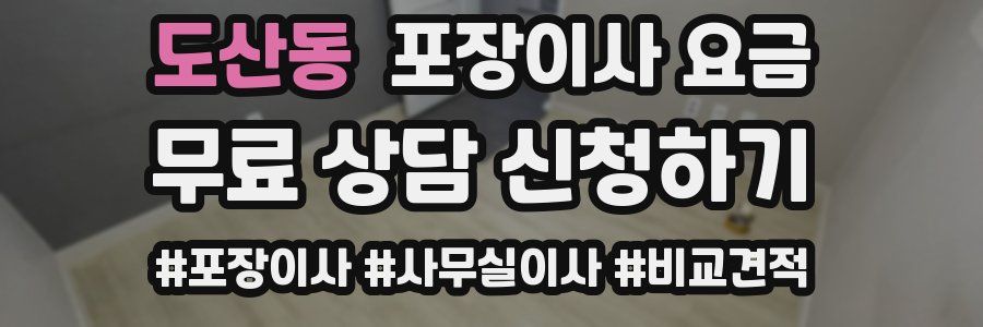 도산동 포장이사 요금