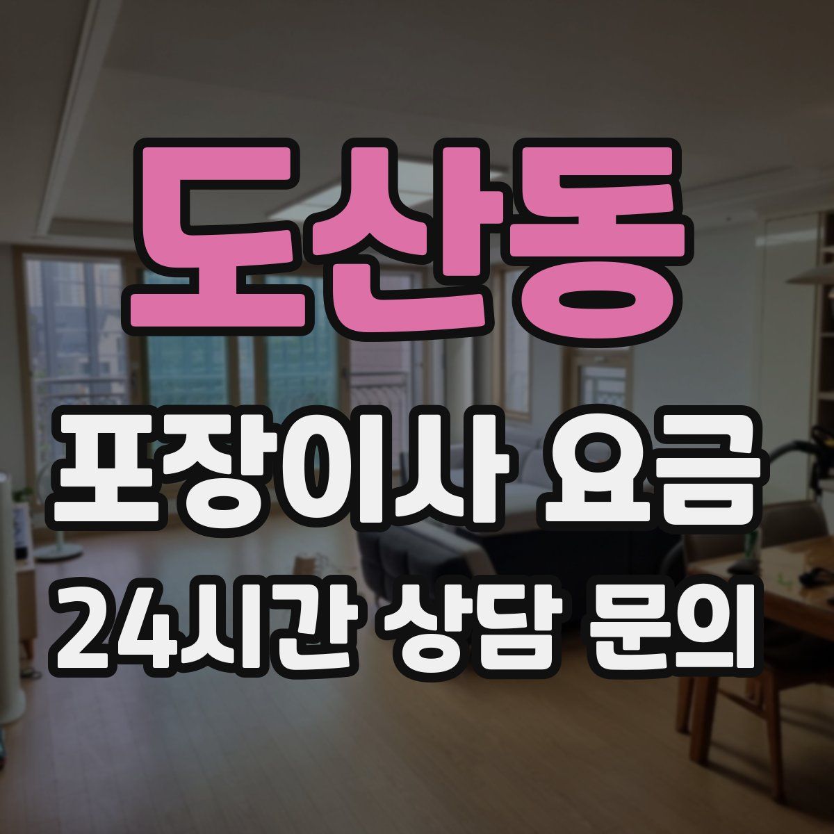 도산동 포장이사 요금