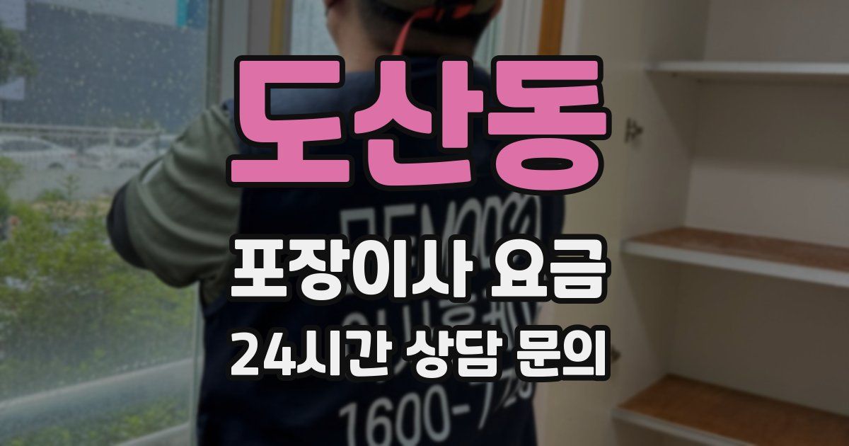 도산동 포장이사 요금