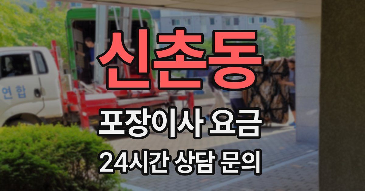 신촌동 포장이사 요금