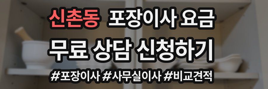 신촌동 포장이사 요금