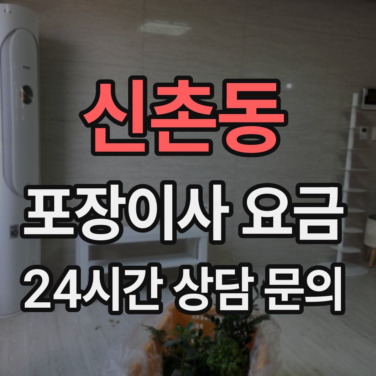 신촌동 포장이사 요금