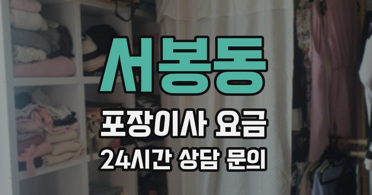 서봉동 포장이사 요금