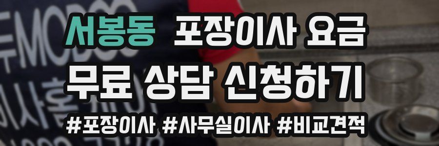 서봉동 포장이사 요금