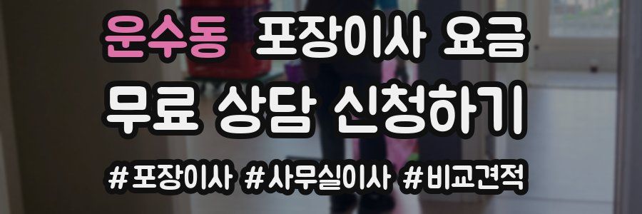 운수동 포장이사 요금