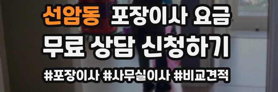 선암동 포장이사 요금