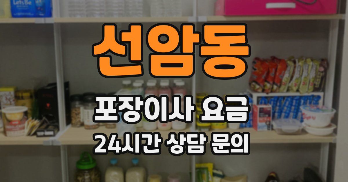 선암동 포장이사 요금