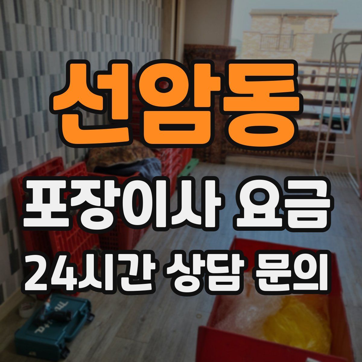 선암동 포장이사 요금