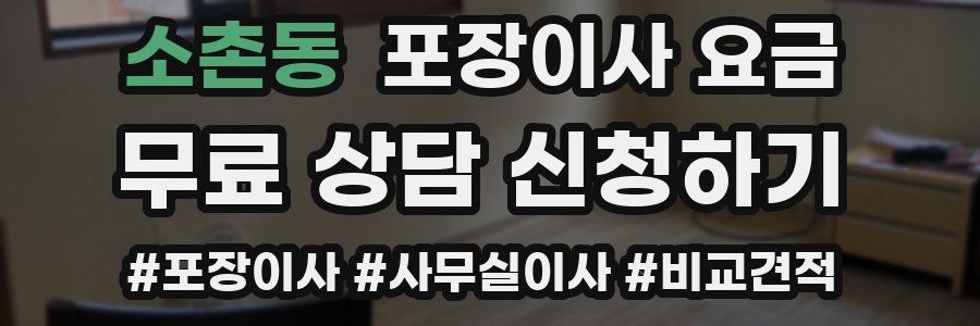 소촌동 포장이사 요금