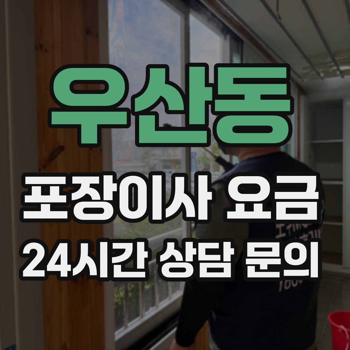우산동 포장이사 요금