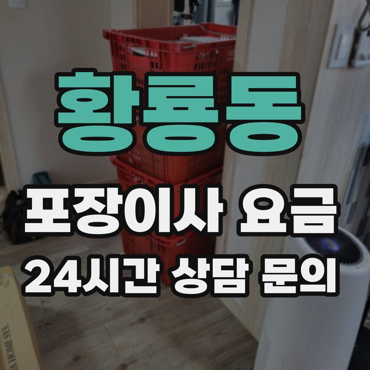황룡동 포장이사 요금